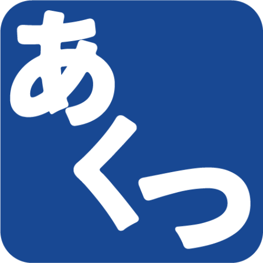 あくつ幸彦 公式ホームページ | 立憲民主党 東京都第11区 総支部長