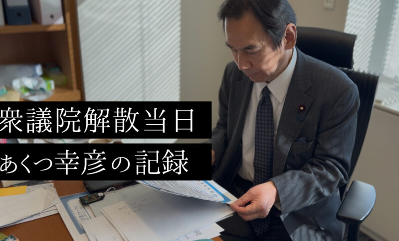 あくつ幸彦の解散当日の様子
